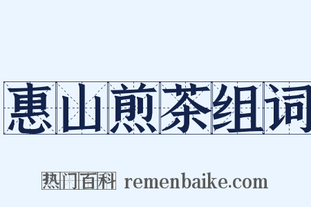 惠山煎茶组词是什么意思的图片